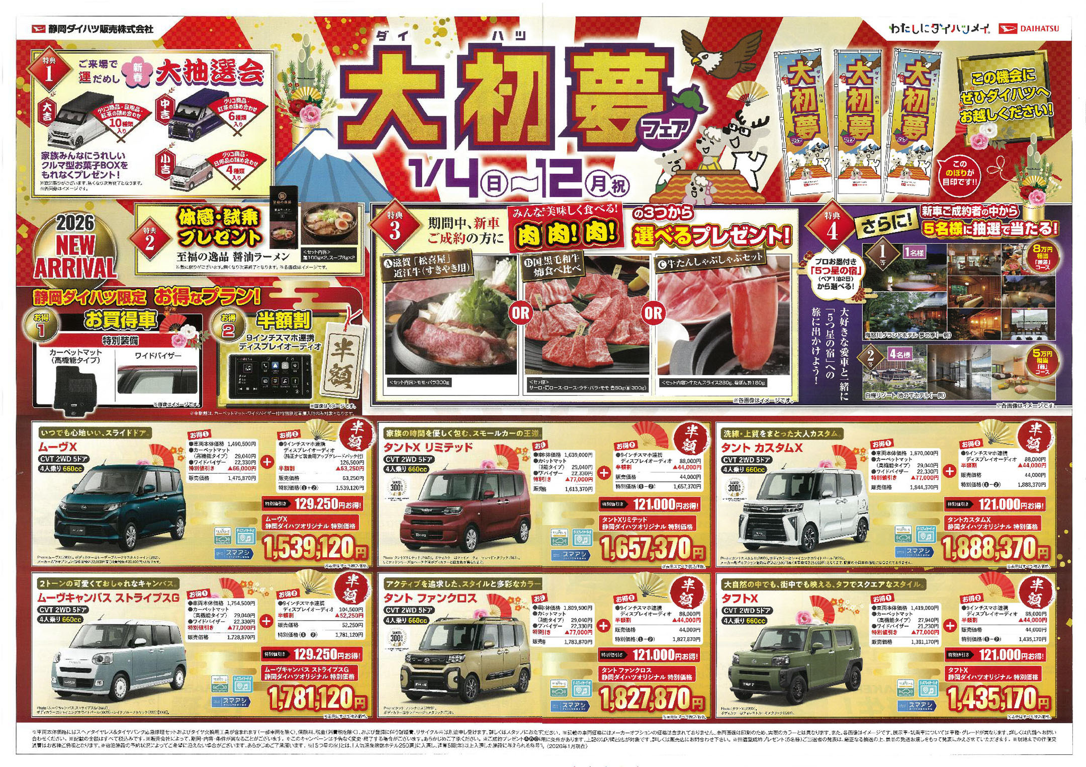 大初夢フェアチラシ