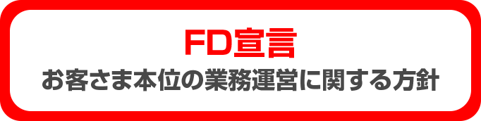 FD宣言　お客さま本位の業務運営に関する方針