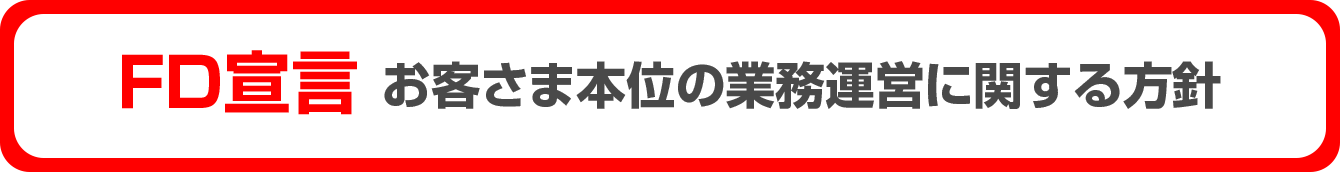 FD宣言　お客さま本位の業務運営に関する方針