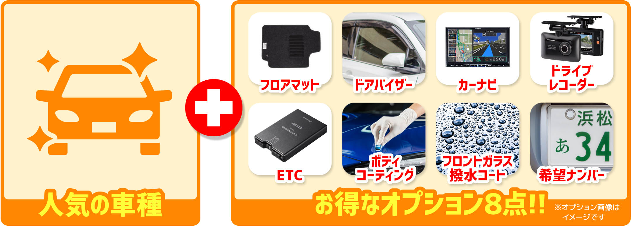 人気の車種＋お得なオプション フロアマット ドアバイザー カーナビ ドライブレコーダー ETC ボディコーティング フロントガラス撥水コート 希望ナンバー