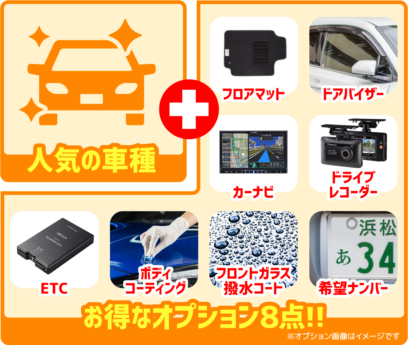 人気の車種＋お得なオプション フロアマット ドアバイザー カーナビ ドライブレコーダー ETC ボディコーティング フロントガラス撥水コート 希望ナンバー